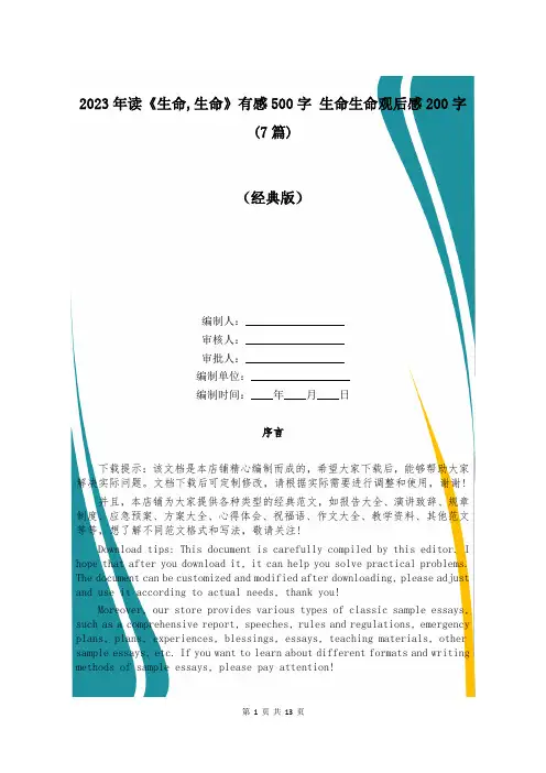 2023年读《生命,生命》有感500字 生命生命观后感200字(7篇)