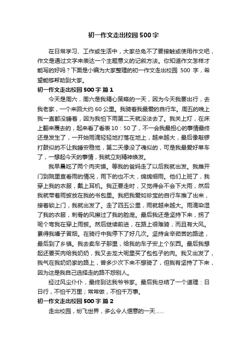 初一作文走出校园500字（精选10篇）