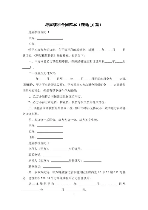 房屋续租合同范本(精选10篇)