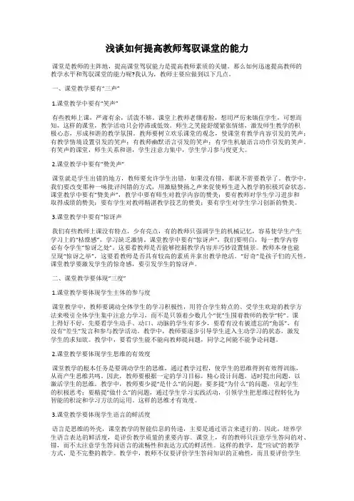 浅谈如何提高教师驾驭课堂的能力