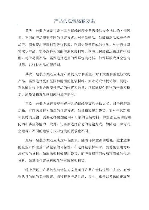 产品的包装运输方案