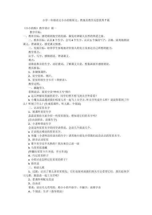 小学一年级语文小小的船原文、教案及教学反思优秀7篇