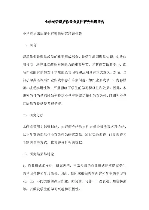 小学英语课后作业有效性研究结题报告