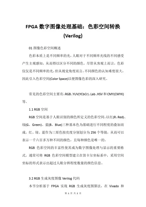 FPGA数字图像处理基础：色彩空间转换(Verilog)
