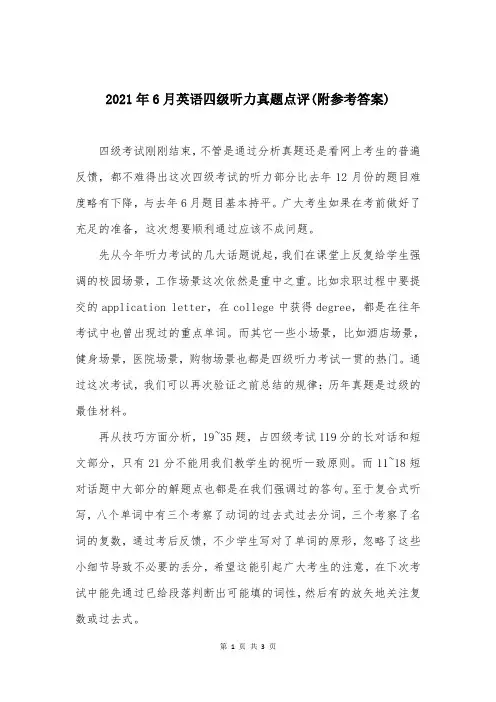 2021年6月英语四级听力真题点评(附参考答案)