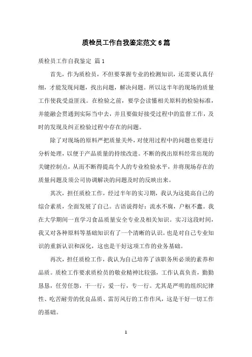 质检员工作自我鉴定范文6篇