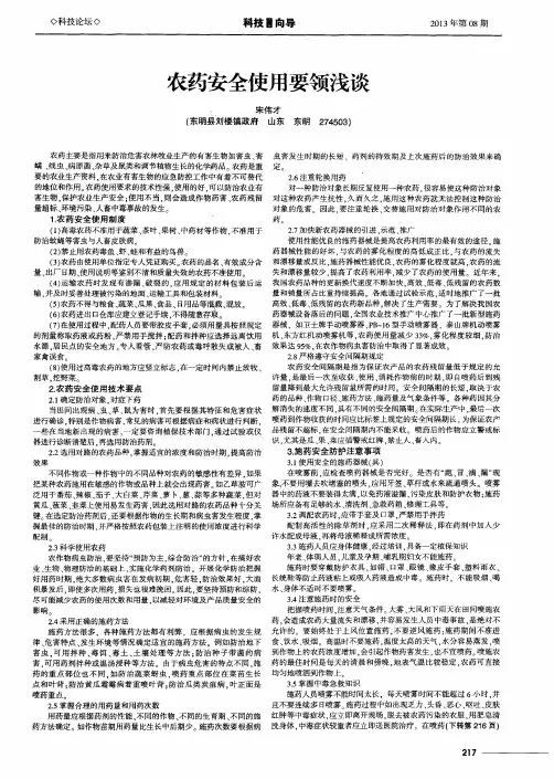 农药安全使用要领浅谈