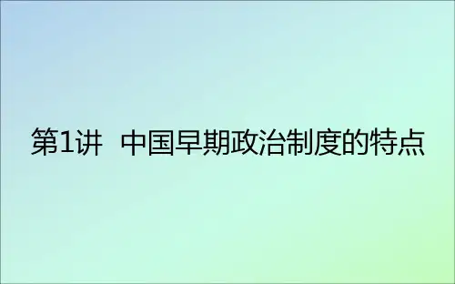 2021高考历史一轮复习专题一古代中国的政治制度1中国早期政治制度的特点课件人民版