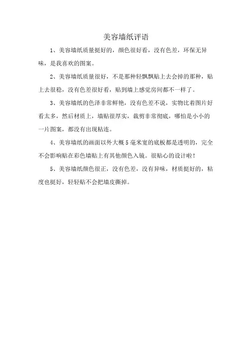 美容墙纸评语
