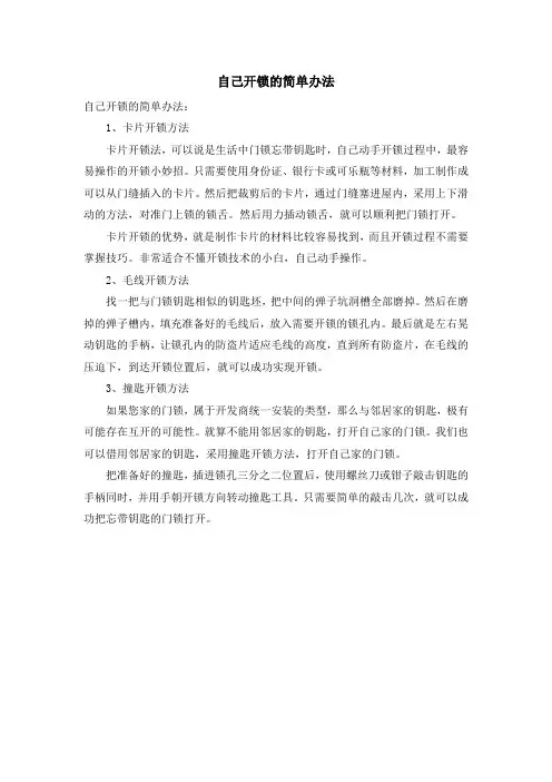 自己开锁的简单办法
