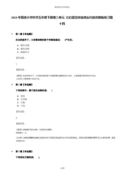 2019年精选小学科学五年级下册第三单元 它们是怎样延续后代的苏教版练习题十四