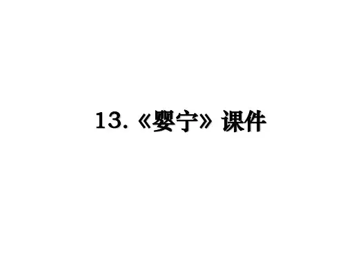 最新13.《婴宁》课件教学讲义PPT