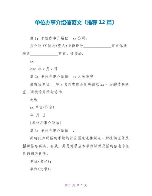 单位办事介绍信范文(推荐12篇)