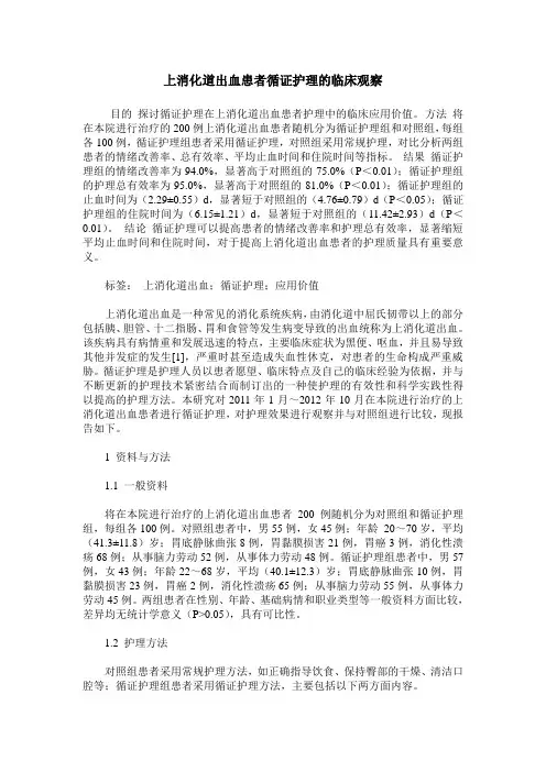 上消化道出血患者循证护理的临床观察