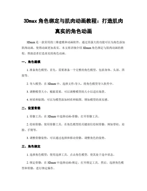 3Dmax角色绑定与肌肉动画教程：打造肌肉真实的角色动画
