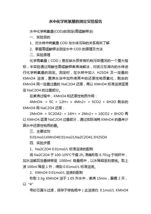水中化学耗氧量的测定实验报告