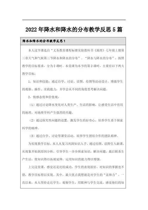 2022年降水和降水的分布教学反思5篇