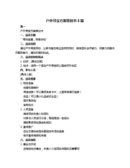 户外寻宝方案策划书3篇