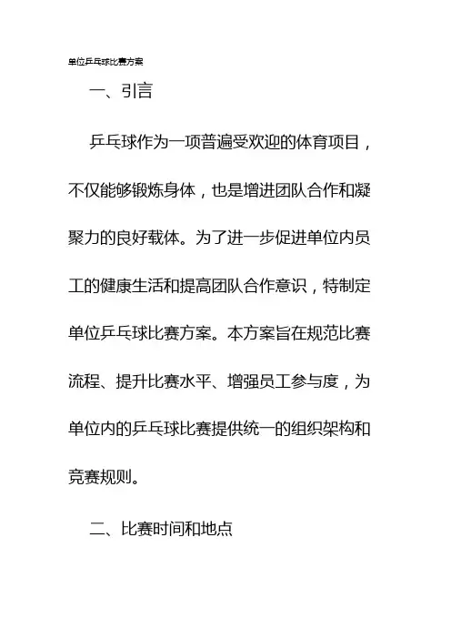 单位乒乓球比赛方案