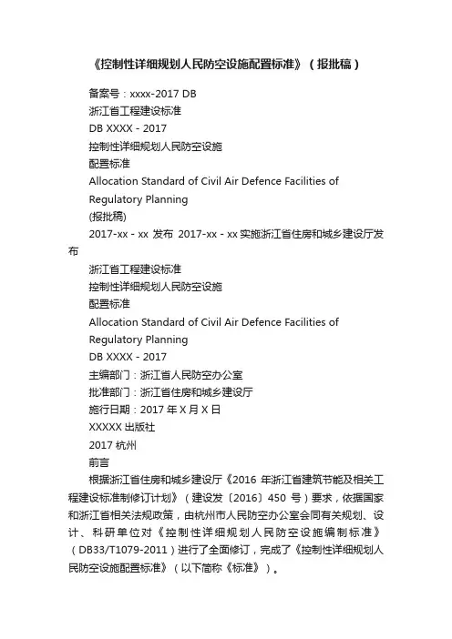 《控制性详细规划人民防空设施配置标准》（报批稿）