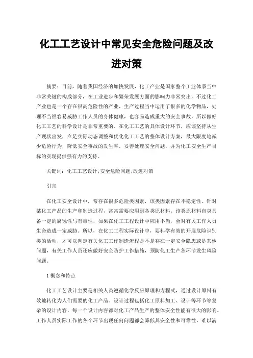 化工工艺设计中常见安全危险问题及改进对策