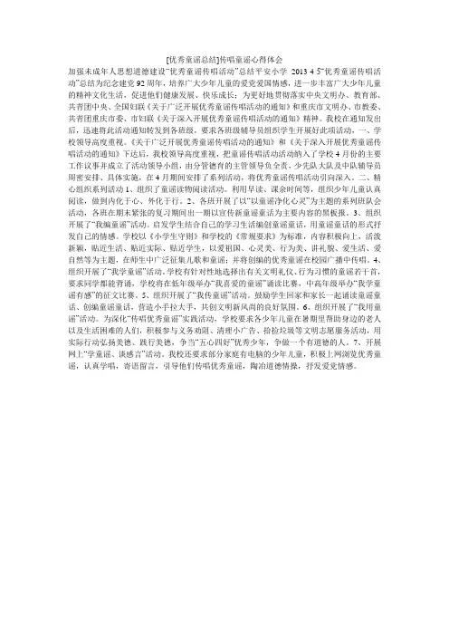 [优秀童谣总结]传唱童谣心得体会