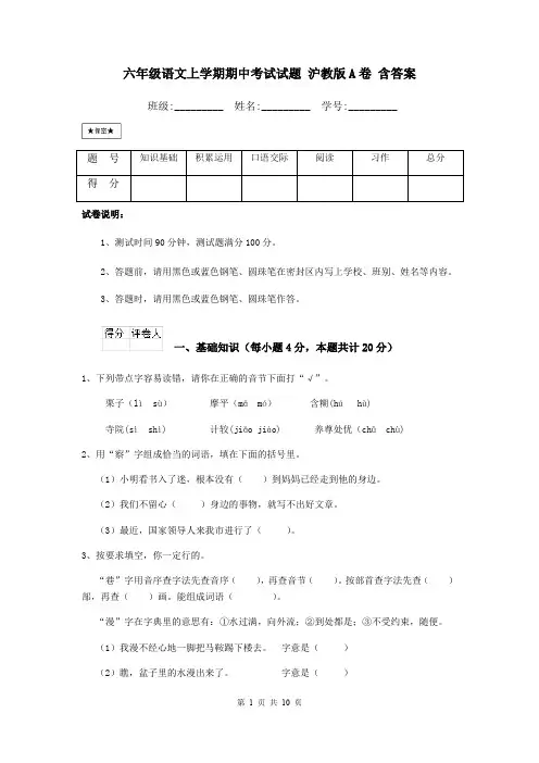 六年级语文上学期期中考试试题 沪教版A卷 含答案