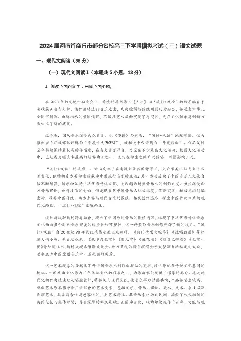 2024届河南省商丘市部分名校高三下学期模拟考试(三)语文试题