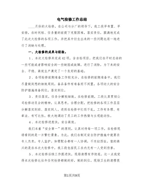 电气检修工作总结(3篇)