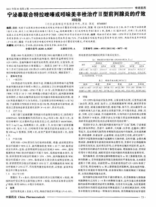 宁泌泰联合特拉唑嗪或吲哚美辛栓治疗Ⅲ型前列腺炎的疗效