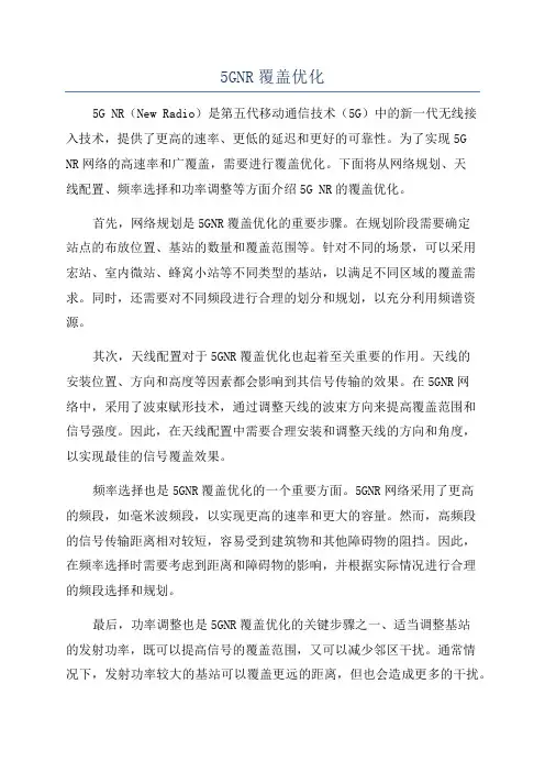 5GNR覆盖优化