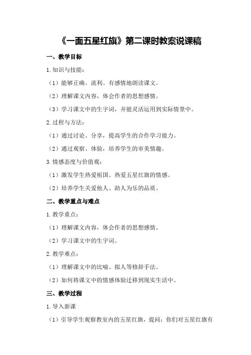 《一面五星红旗》第二课时教案说课稿