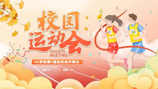 运动会总结班会PPT课件