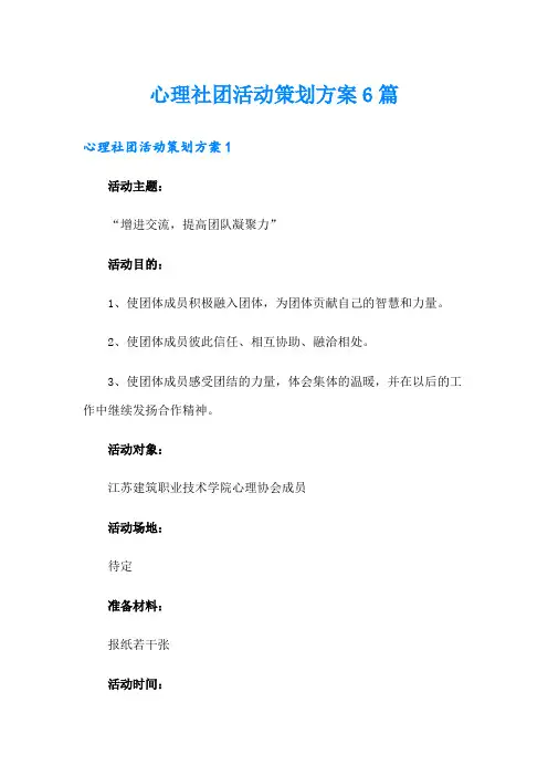 心理社团活动策划方案6篇