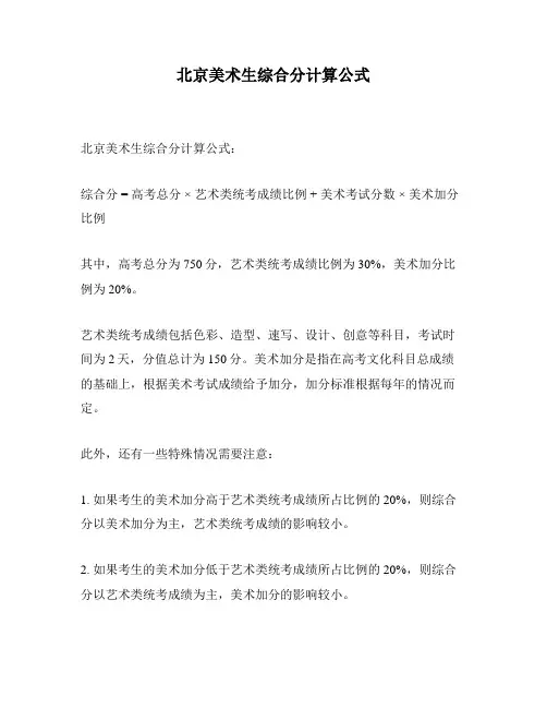 北京美术生综合分计算公式