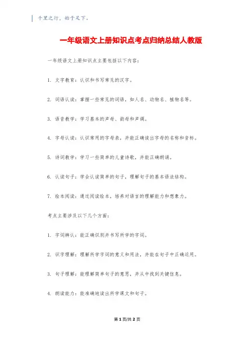 一年级语文上册知识点考点归纳总结人教版