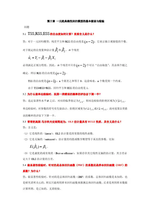 计量第三章答案