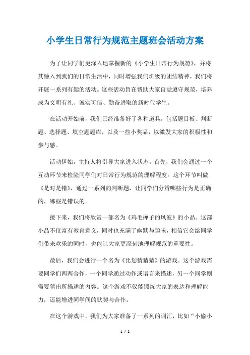 小学生日常行为规范主题班会活动方案