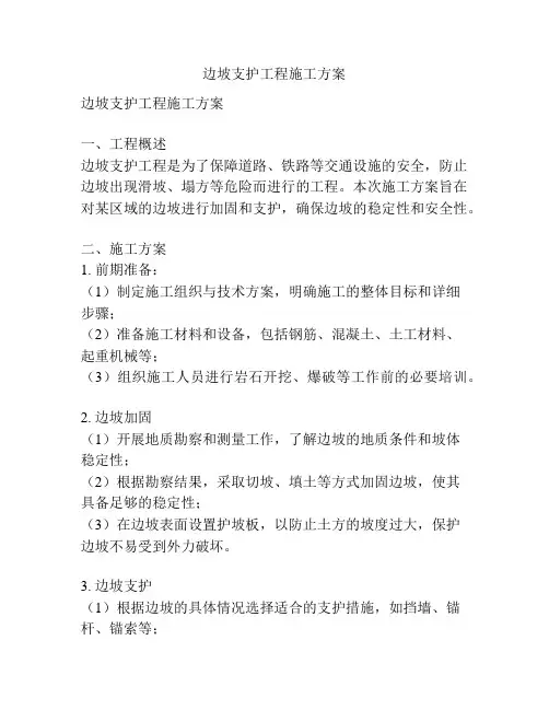 边坡支护工程施工方案