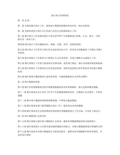 银行统计管理制度