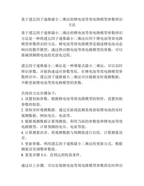 基于遗忘因子递推最小二乘法的锂电池等效电路模型参数辨识方法