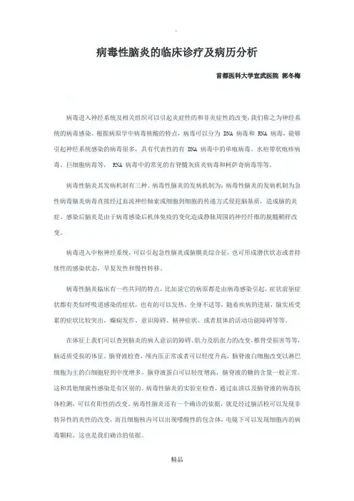 病毒性脑炎的临床诊疗及病历分析