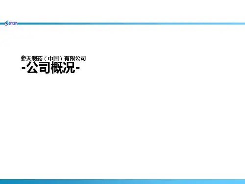 参天制药公司概要
