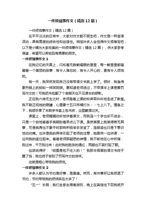 一件烦恼事作文（精选12篇）