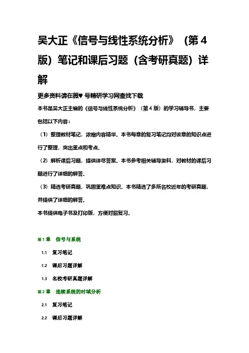 吴大正《信号与线性系统分析》(第4版)笔记和课后习题考研真题详解 