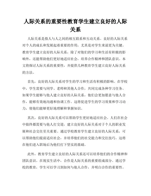 人际关系的重要性教育学生建立良好的人际关系