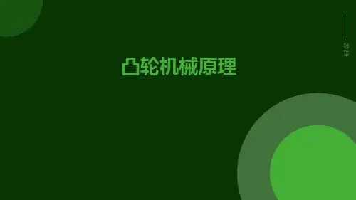 凸轮机械原理ppt