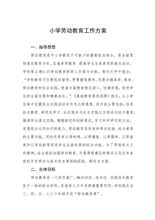 小学劳动教育工作方案(七篇)