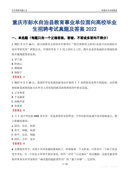 重庆市彭水自治县教育事业单位面向高校毕业生招聘考试真题及答案2022