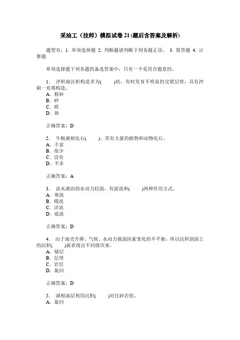 采油工(技师)模拟试卷21(题后含答案及解析)